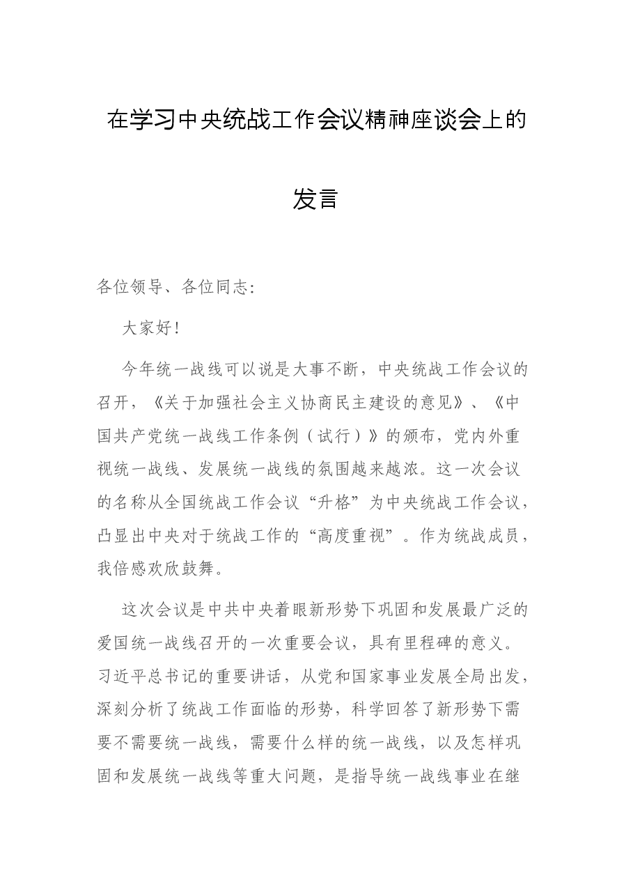 在学习中央统战工作会议精神座谈会上的发言.docx，第1页预览