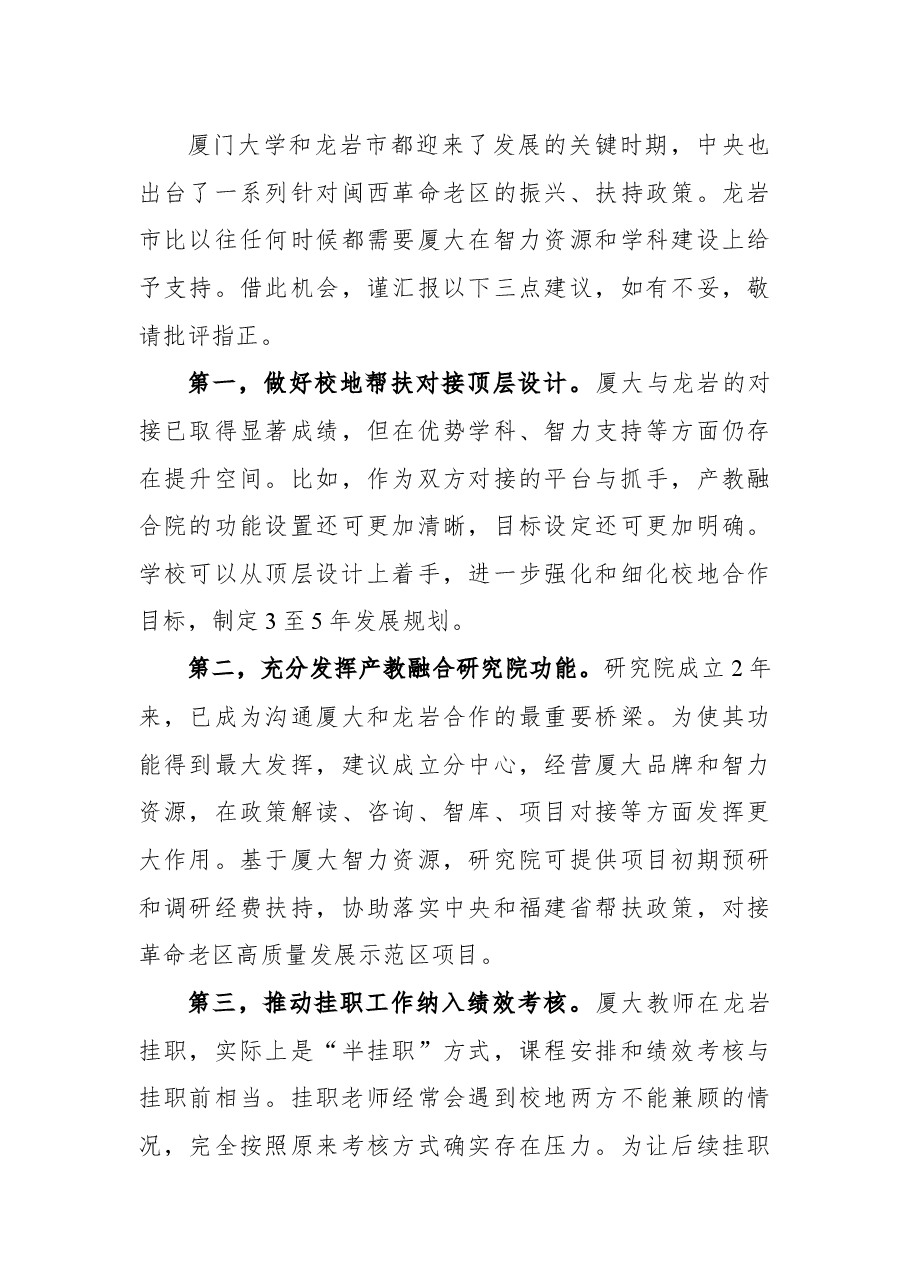 (4篇)2022年厦门大学龙岩挂职干部和青年校友座谈会发言.docx,第4页预览