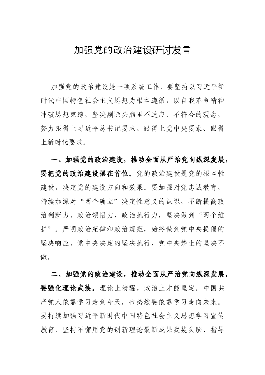 加强党的政治建设研讨发言.docx,第1页预览