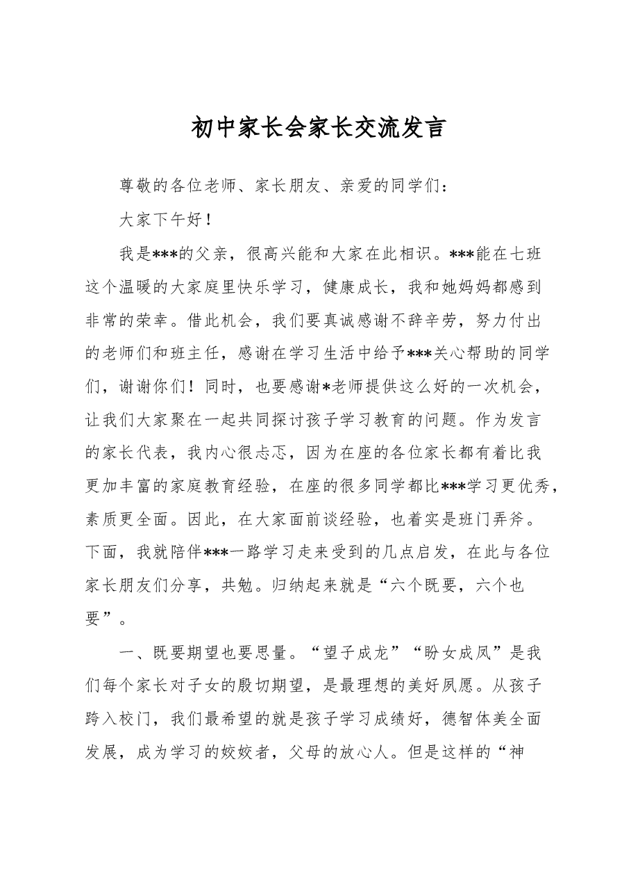 初中家长会家长交流发言.docx，第1页预览