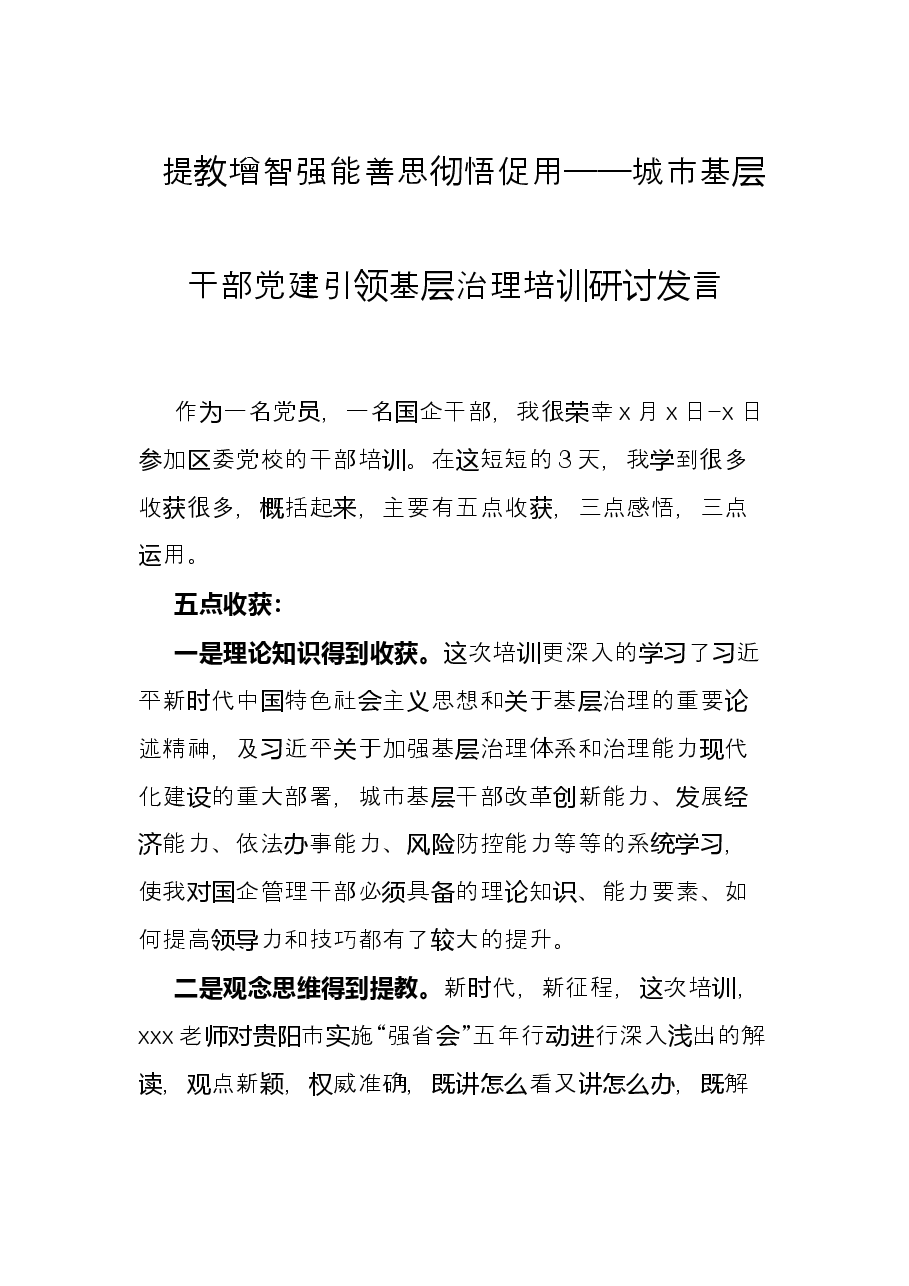 提教增智强能 善思彻悟促用——城市基层干部党建引领基层治理培训研讨发言.docx，第1页预览