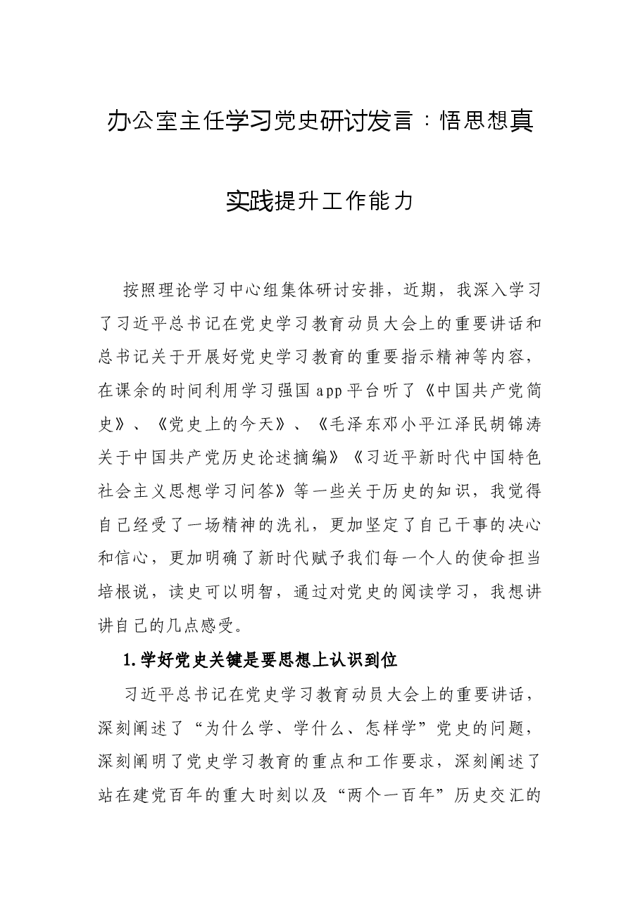 办公室主任学习党史研讨发言:悟思想真实践 提升工作能力.docx,第1页预览