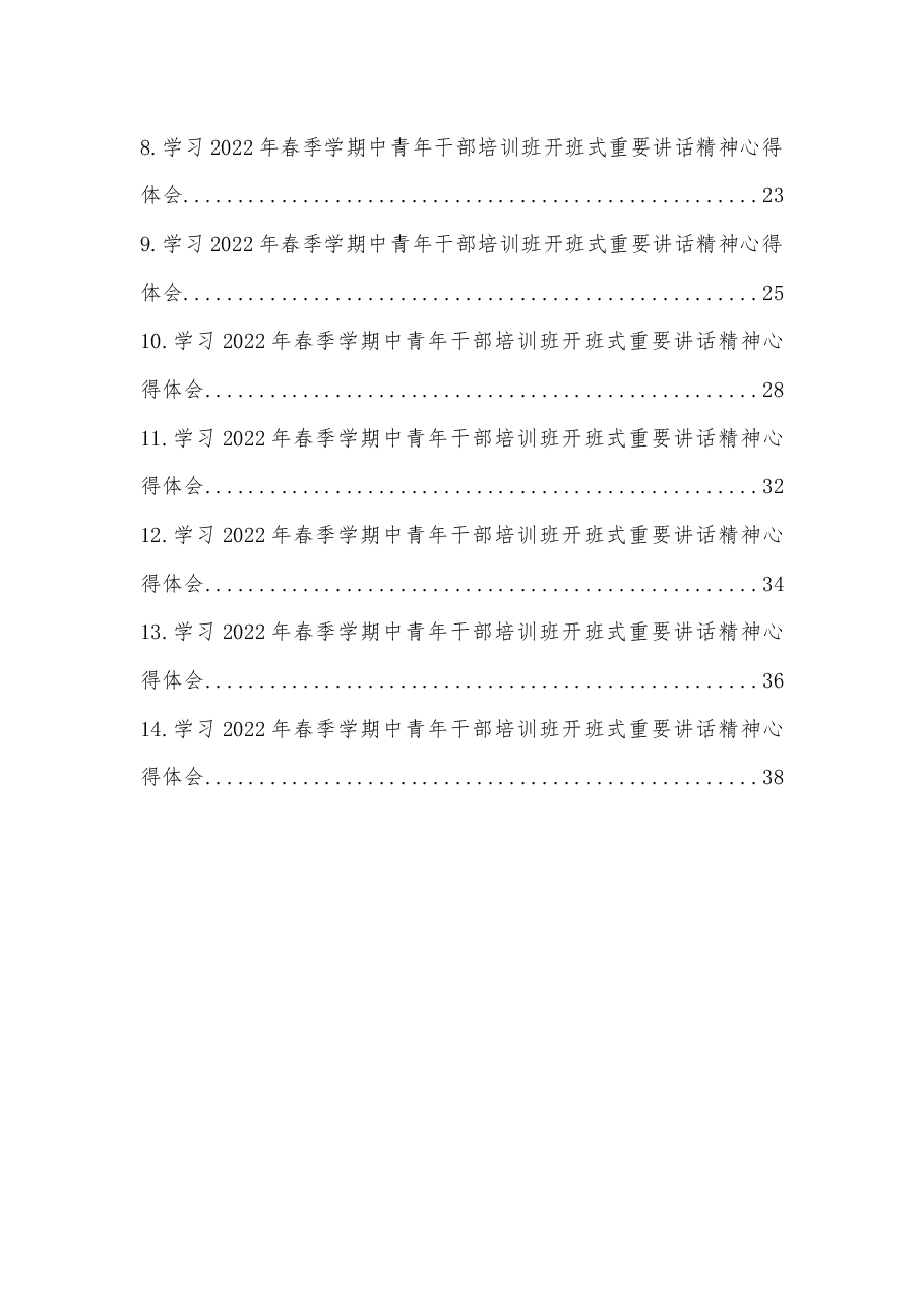 (14篇)学习2022年春季学期中青年干部培训班开班式重要讲话精神心得体会汇编.docx,第2页预览