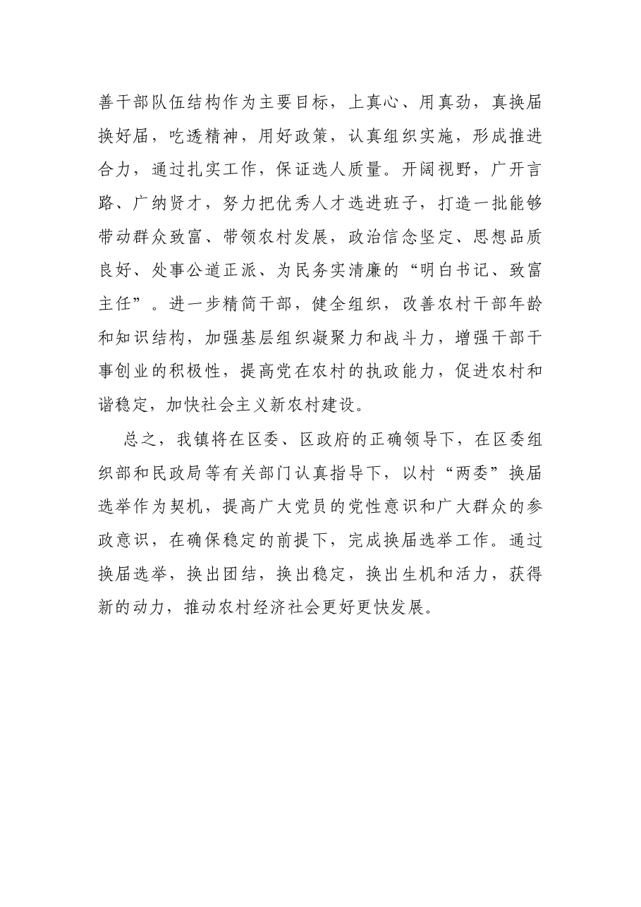 X镇党委书记在全区村“两委”换届动员会上的表态发言.docx,第3页预览