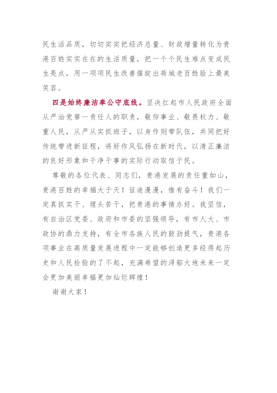 任职表态(讲话):在贵港市第五届人民代表大会第六次会议上当选市长后的讲话.docx,第3页预览