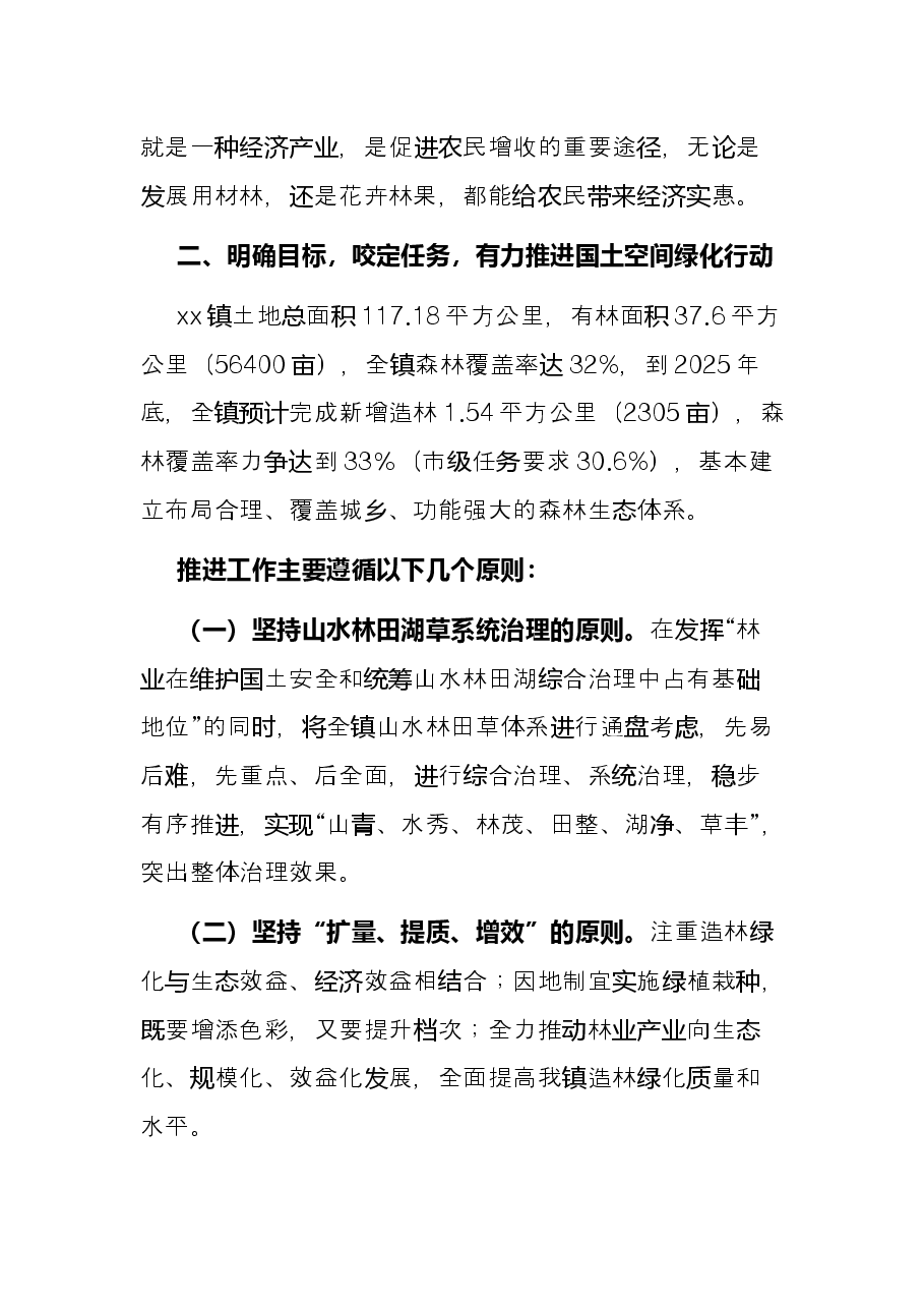 乡镇党委书记在国土空间绿化行动推进会上的发言.docx,第3页预览