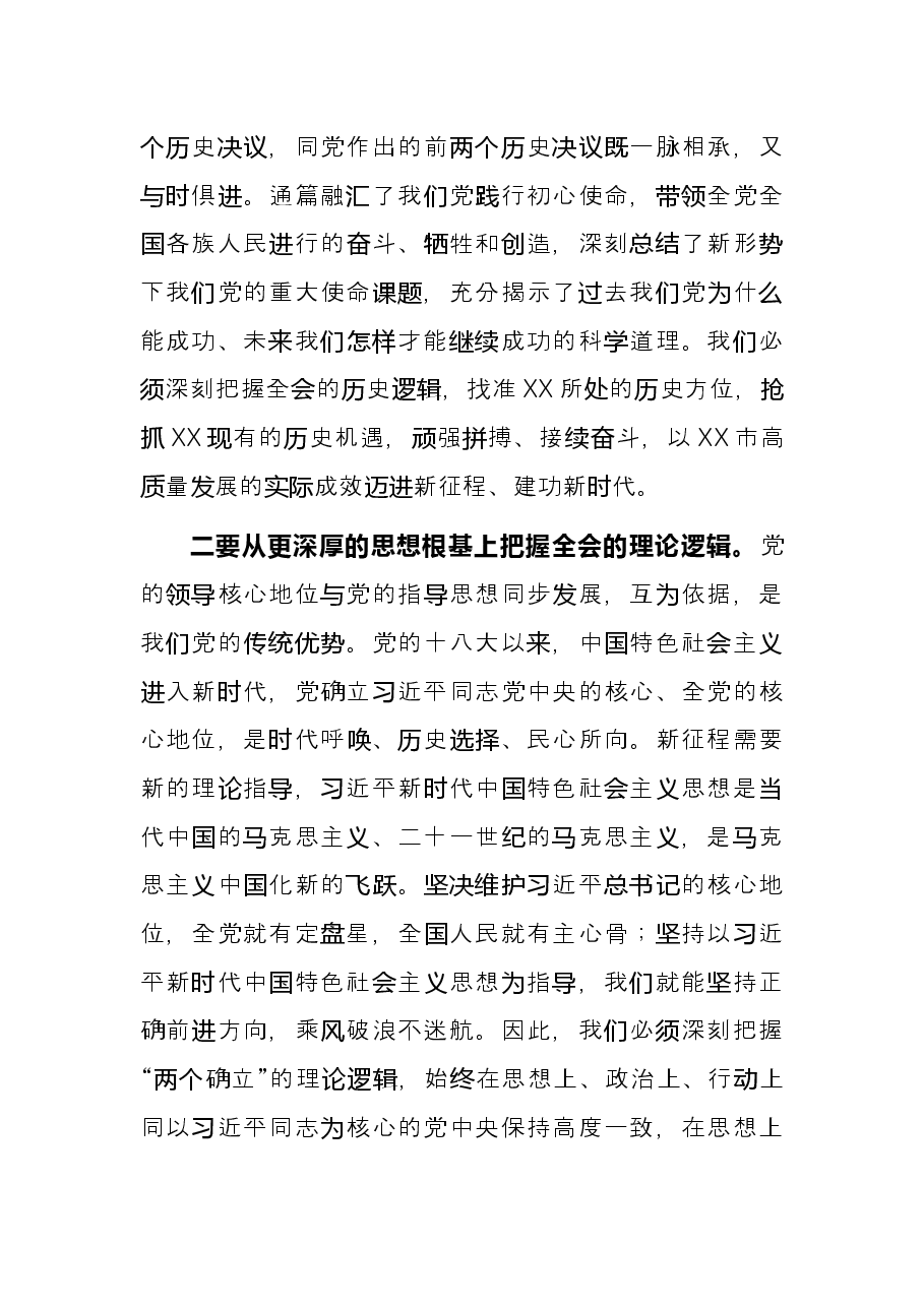 奋力推动X市实现高质量发展(市委书记发言).docx,第2页预览