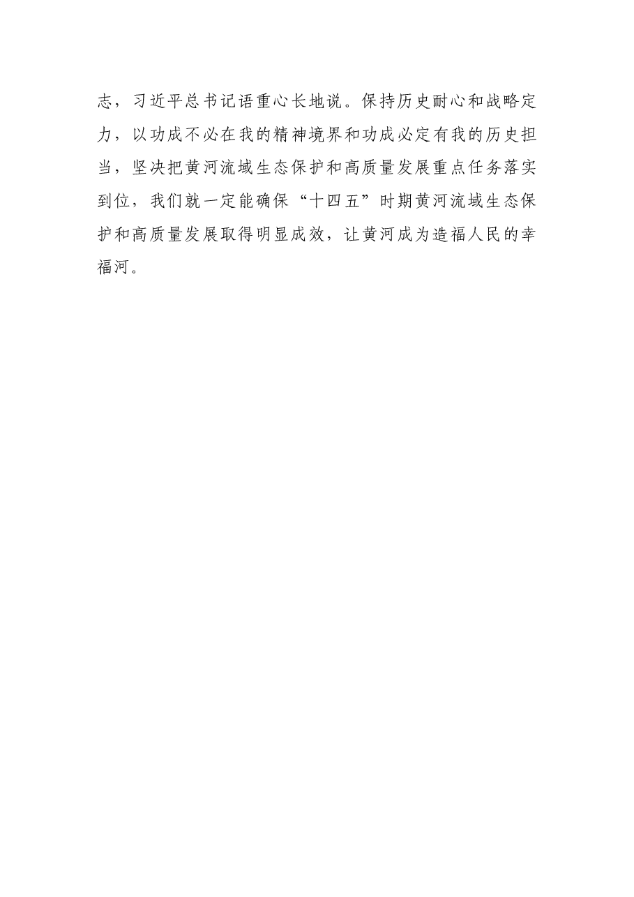 研讨发言:让黄河成为造福人民的幸福河.docx,第4页预览