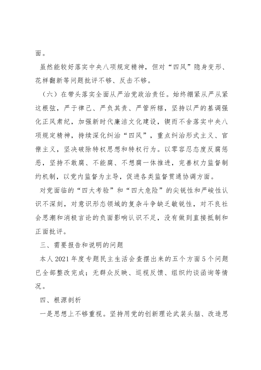 局党组班子2022年度民主生活会对照检查材料.docx,第4页预览