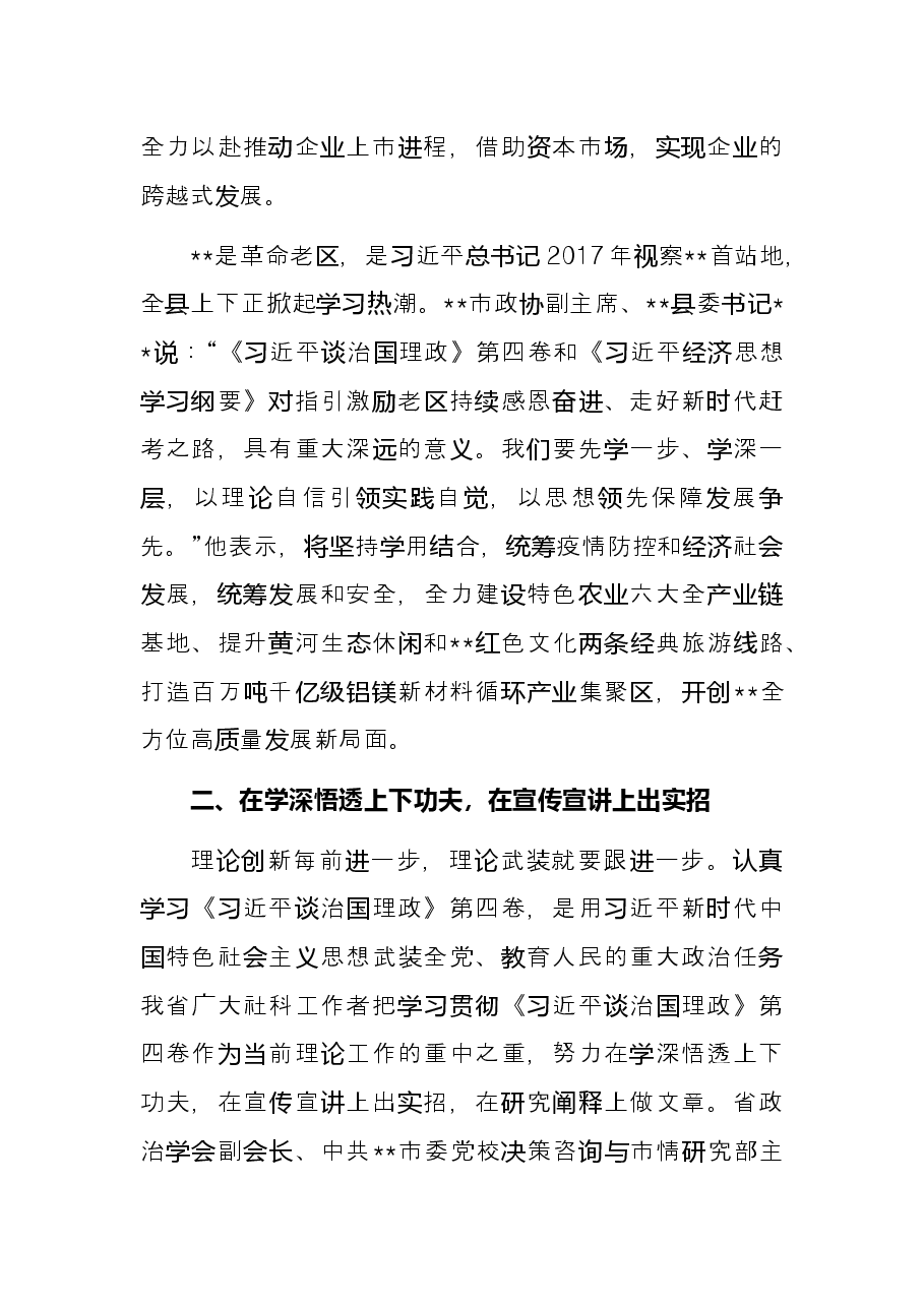 第四卷研讨发言：把科学理论的真理力量转化为推动高质量发展的充沛动能.docx，第3页预览