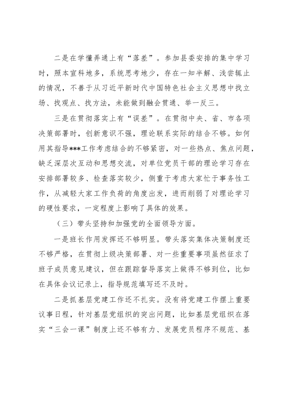 党组书记2022年度民主生活会个人对照检查材料.docx，第3页预览