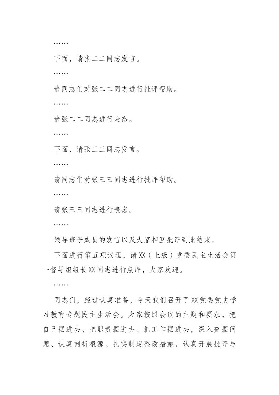 公司党委2021年党史学习教育专题民主生活会主持词.docx,第3页预览
