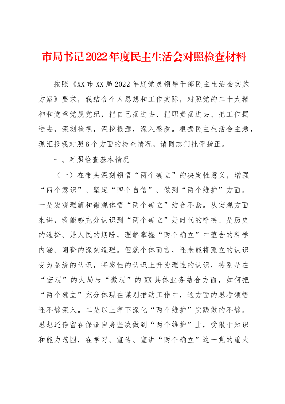 市局书记2022年度民主生活会对照检查材料.docx,第1页预览