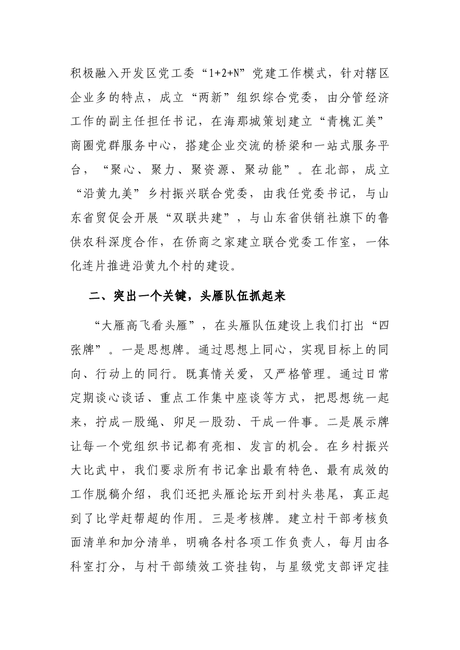 坚持“四个突出”,以高质量党建引领高质量发展——街道党工委副书记、办事处主任交流发言材料.docx,第2页预览