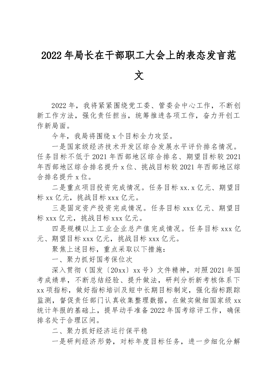 2022年局长在干部职工大会上的表态发言.docx,第1页预览