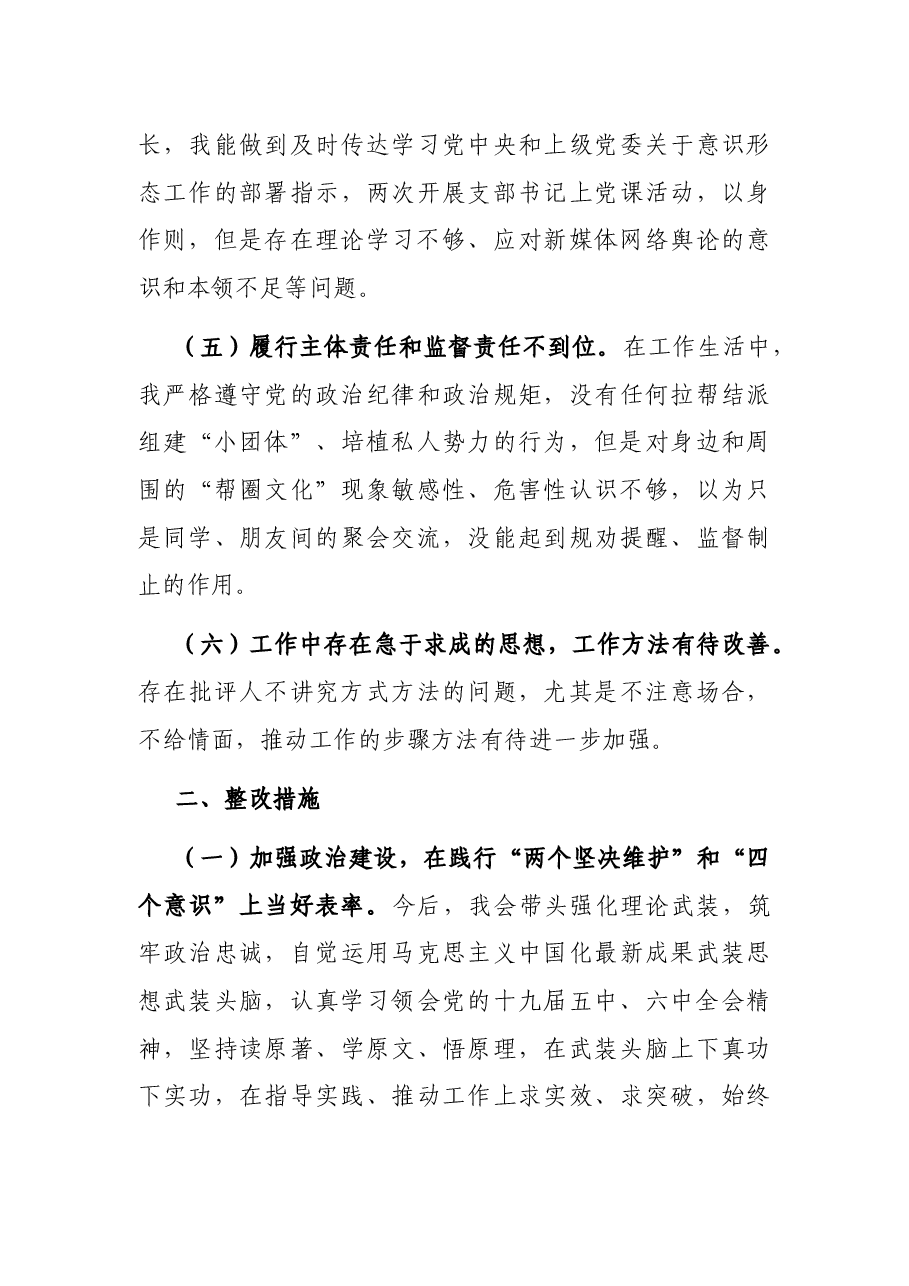 巡视整改专题民主生活会个人对照检查材料.docx,第3页预览
