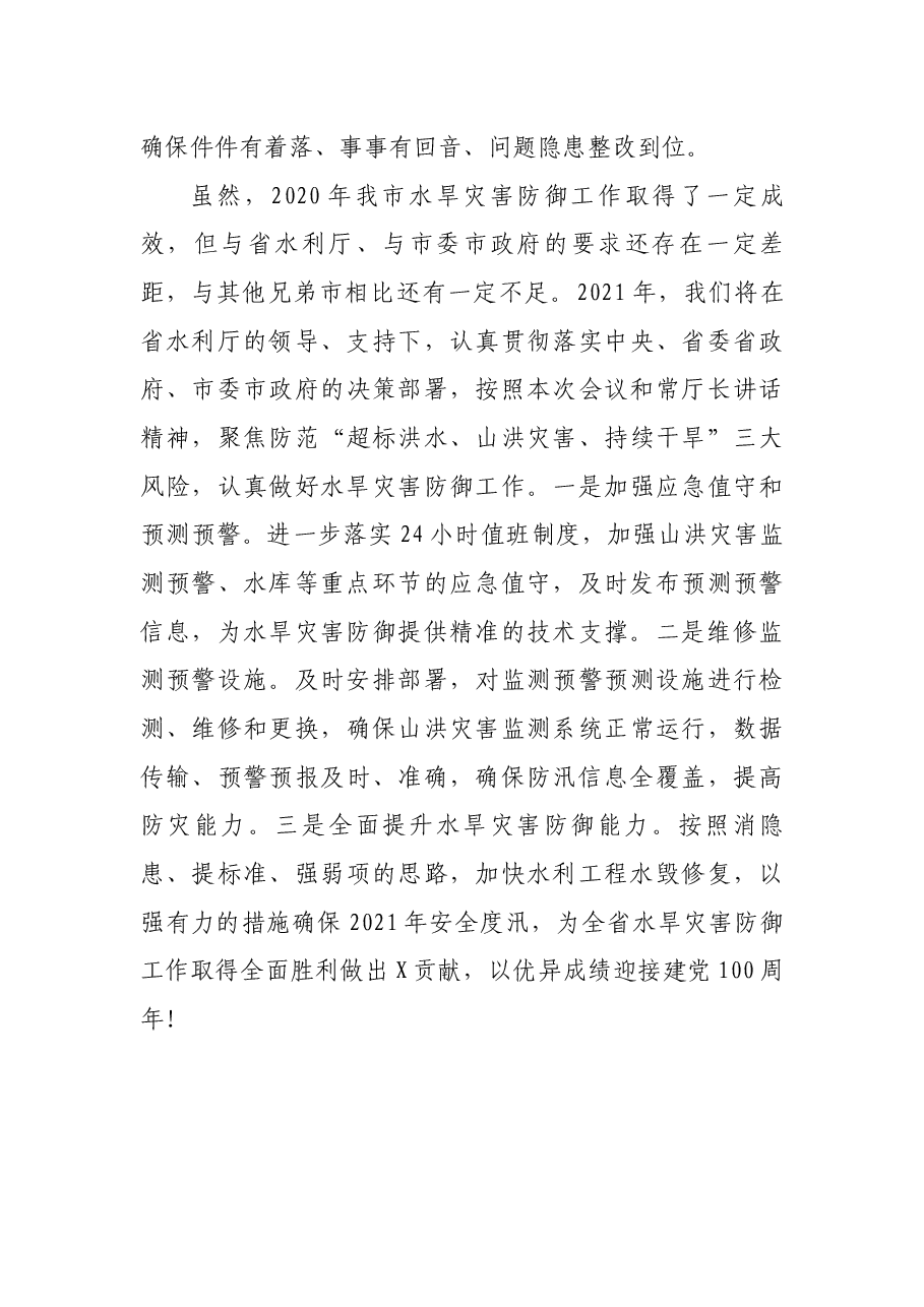 X市水务局在2021年全省水旱灾害防御工作视频会议上的交流发言.docx,第4页预览