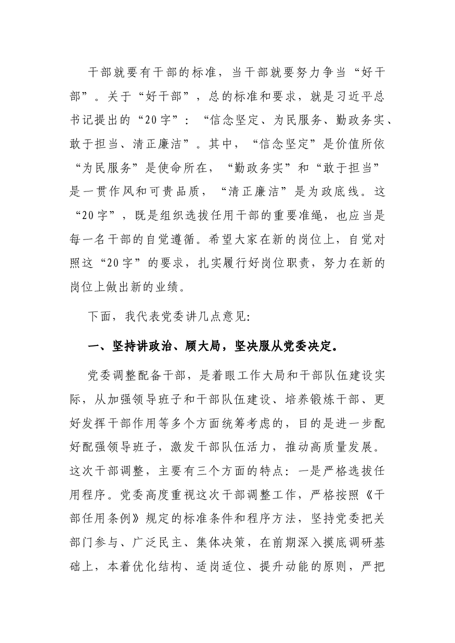 领导干部在2021年干部调整集体谈话会议上的讲话发言材料.docx,第2页预览