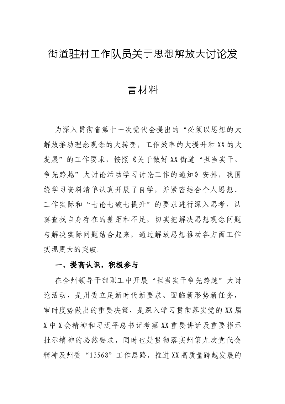 街道驻村工作队员关于思想解放大讨论发言材料.docx,第1页预览