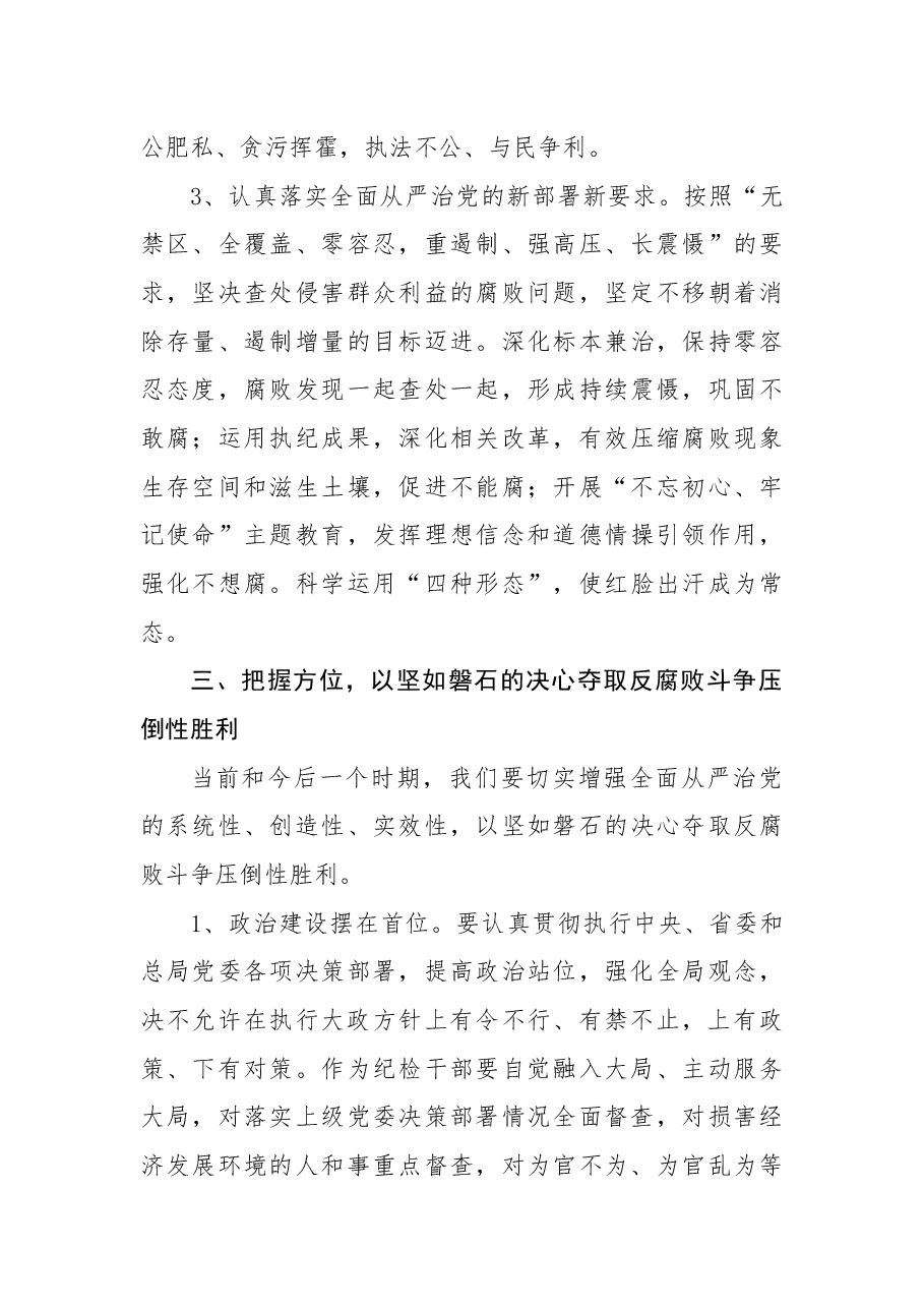 平新时代中国特色社会主义思想研讨发言稿:把全面从严治党引向深入做好新时代纪检监察工作.docx,第4页预览