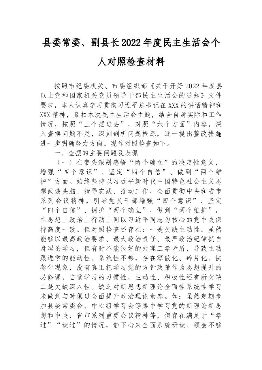 县委常委、副县长2022年度民主生活会个人对照检查材料.docx,第1页预览