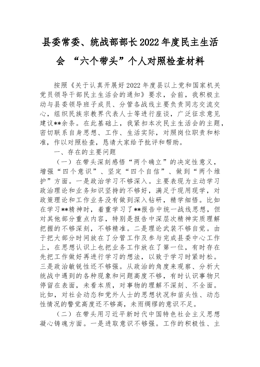 县委常委、统战部部长2022年度民主生活会+“六个带头”个人对照检查材料.docx,第1页预览