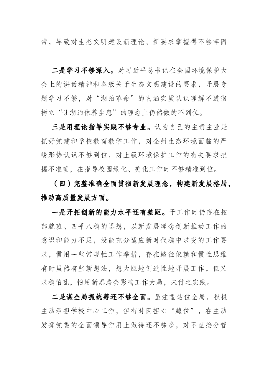 生态环境保护督察整改专题民主生活会个人对照检查发言提纲.docx,第4页预览