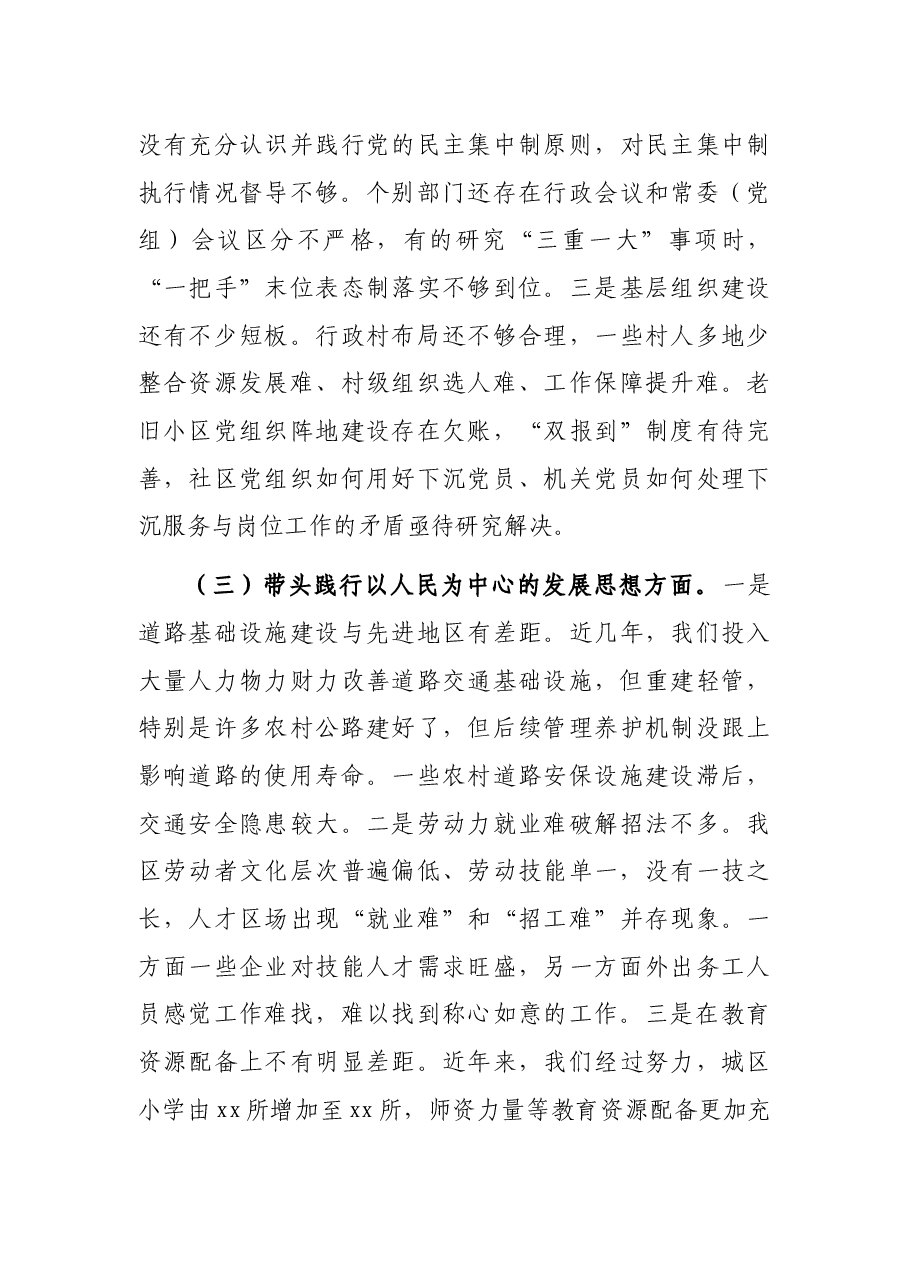 区委常委班子2021年党史学习教育“五个带头”专题民主生活会对照检查材料.docx,第3页预览