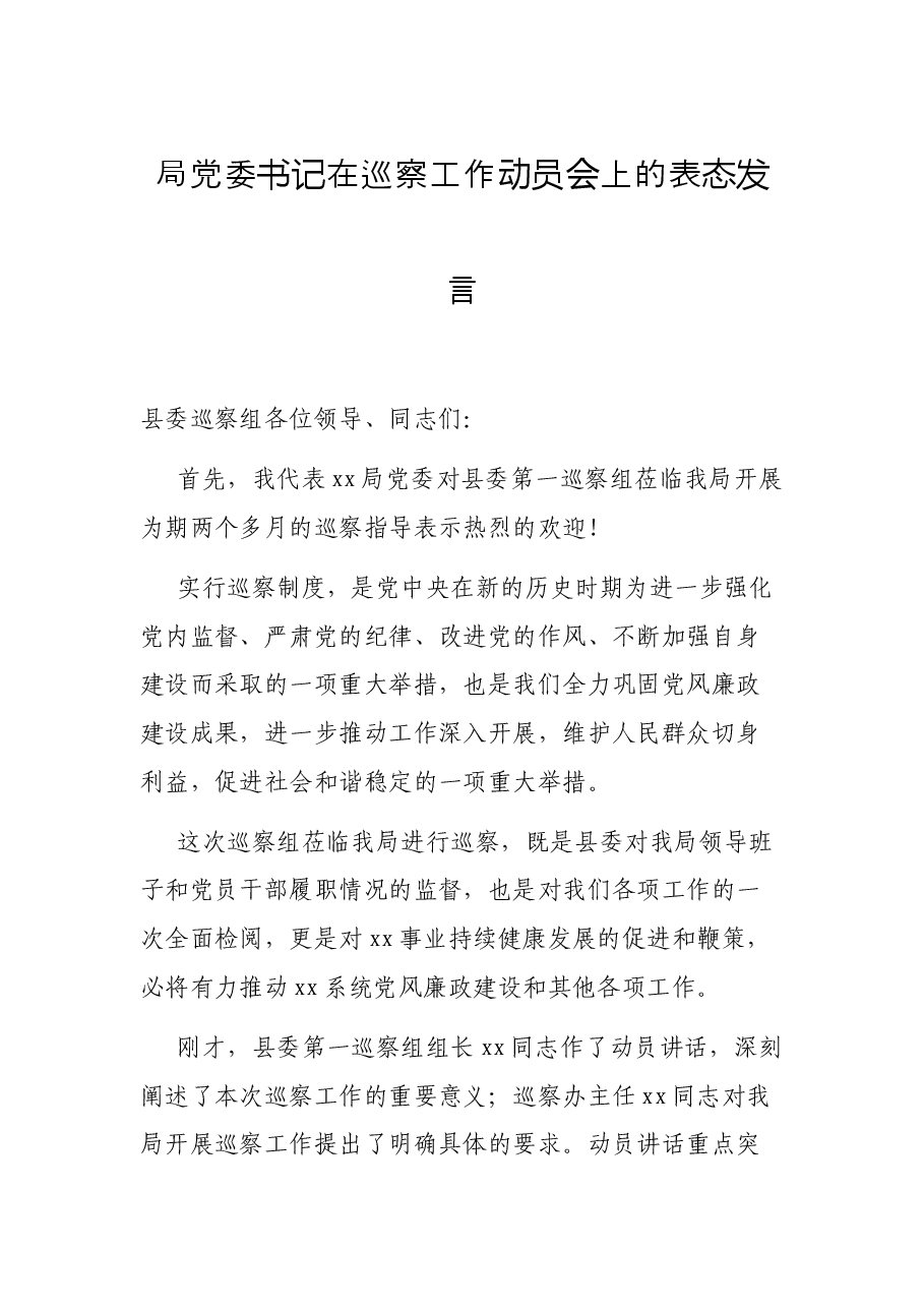 局党委书记在巡察工作动员会上的表态发言.docx,第1页预览