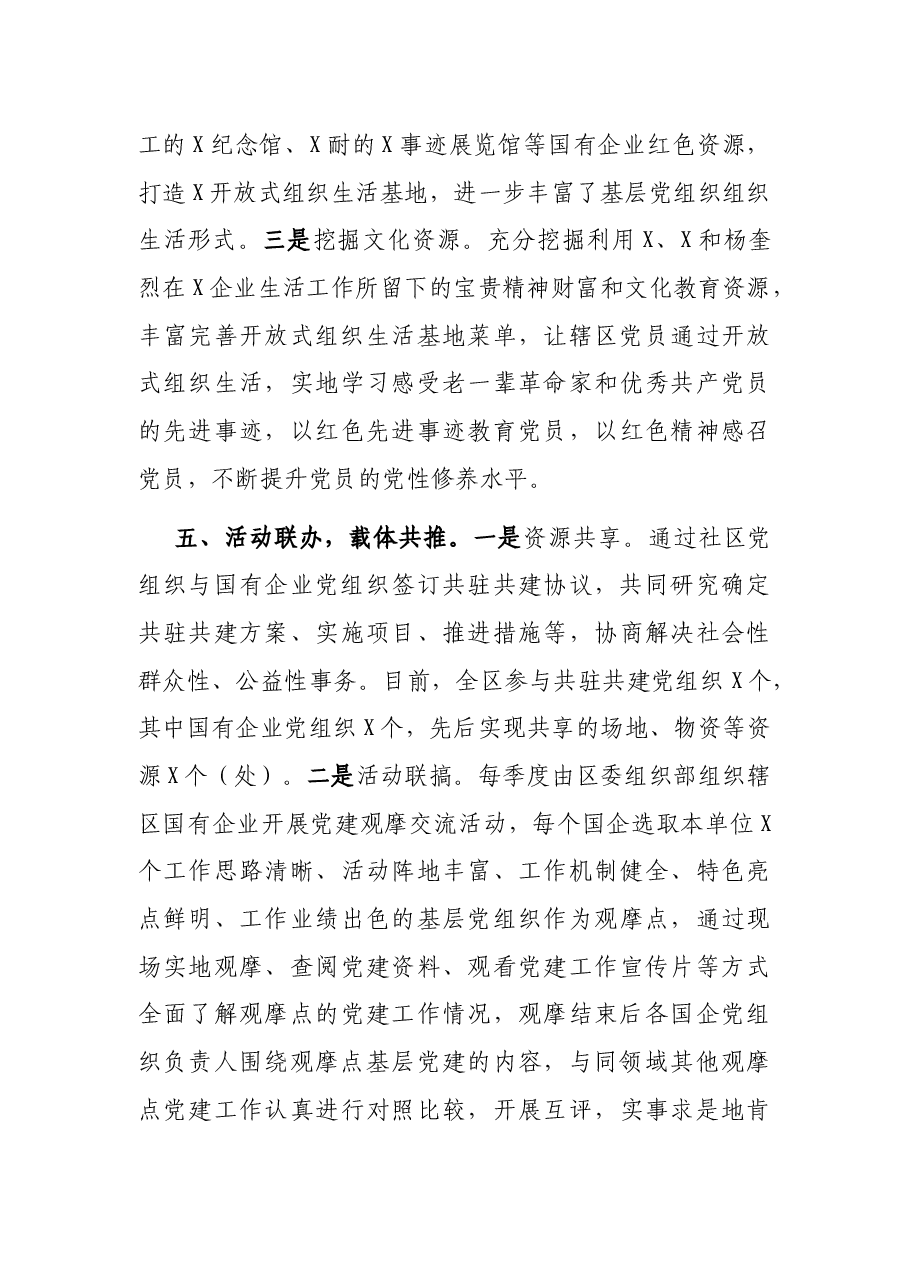 创新地企党建 实现互促共赢——X区地企党建交流发言材料.docx,第4页预览