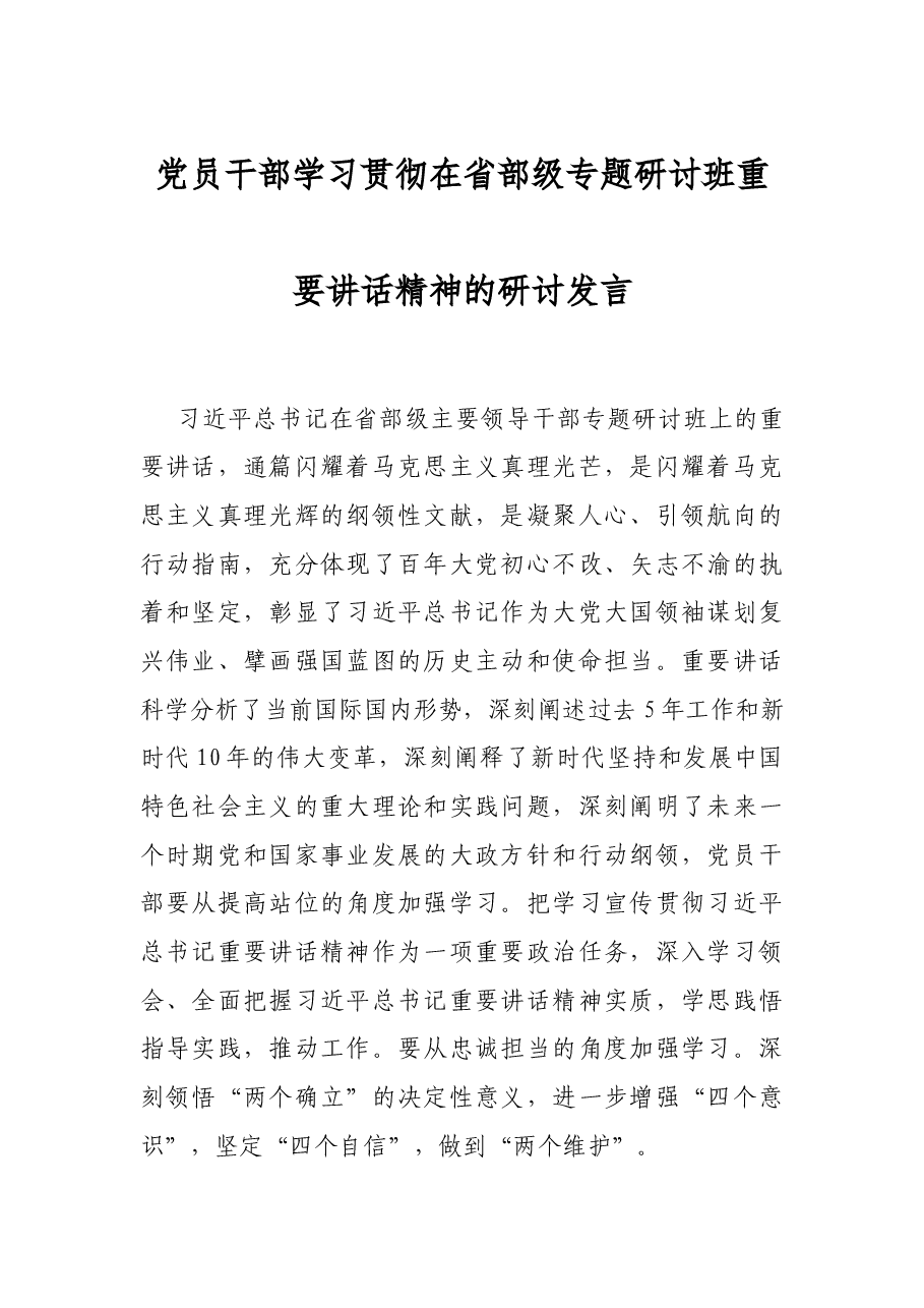 党员干部学习贯彻在省部级专题研讨班重要讲话精神的研讨发言.docx,第1页预览