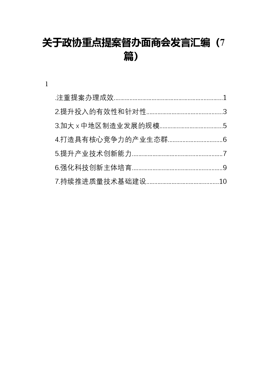 关于政协重点提案督办面商会发言汇编(7篇).docx,第1页预览