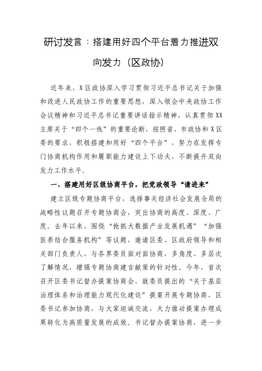 研讨发言:搭建用好四个平台 着力推进双向发力(区政协).docx,第1页预览