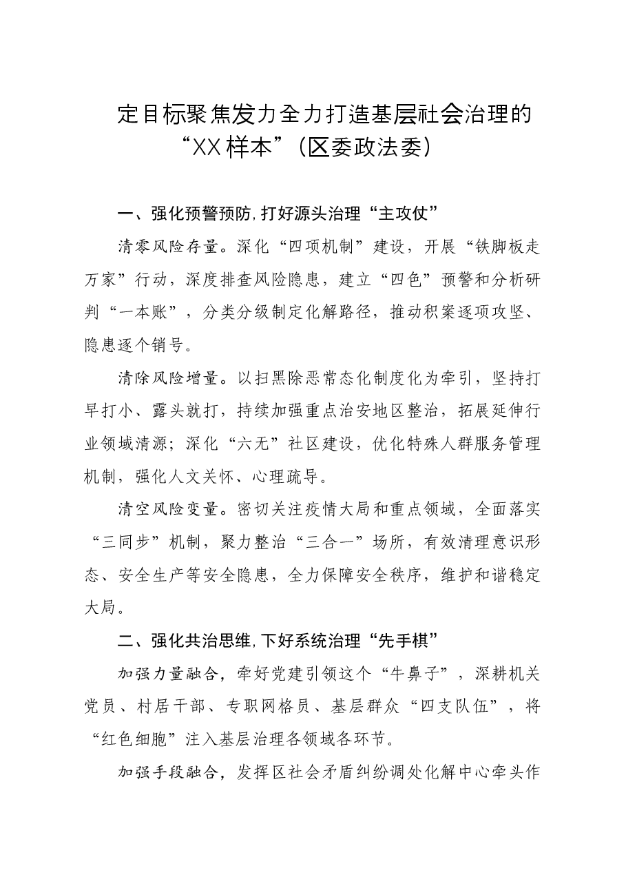 政治工作交流发言定目标聚焦发力 全力打造基层社会治理的XX样本:区委政法委.doc,第1页预览