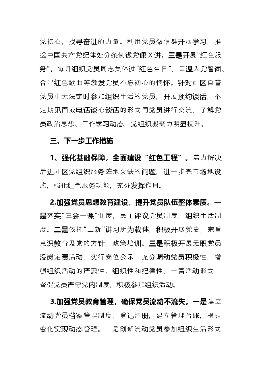 后进社区党组织整顿工作联席会议发言材料.docx,第4页预览