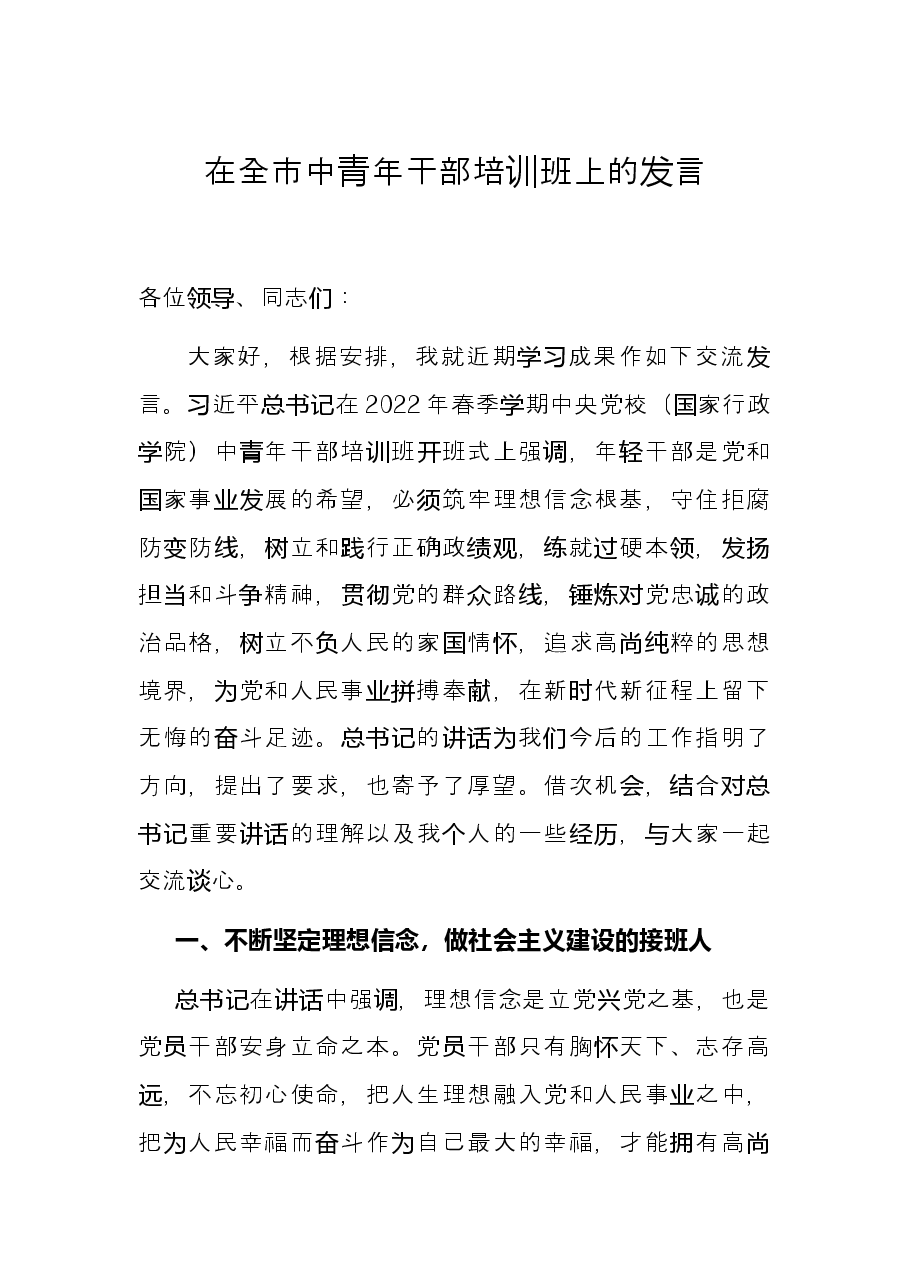 在全市中青年干部培训班上的发言.docx,第1页预览
