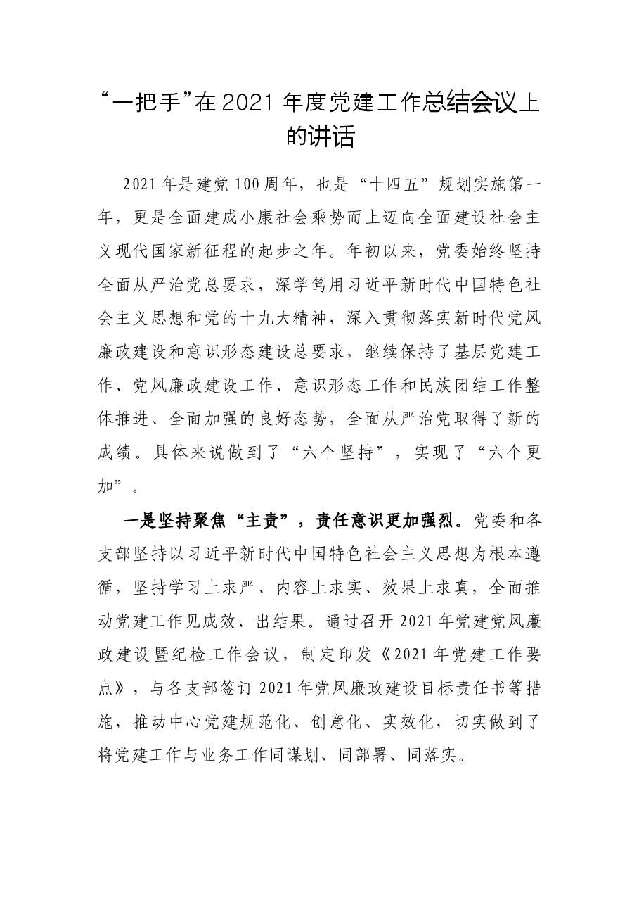 “一把手”在2021年度党建工作总结会议上的讲话.docx，第1页预览