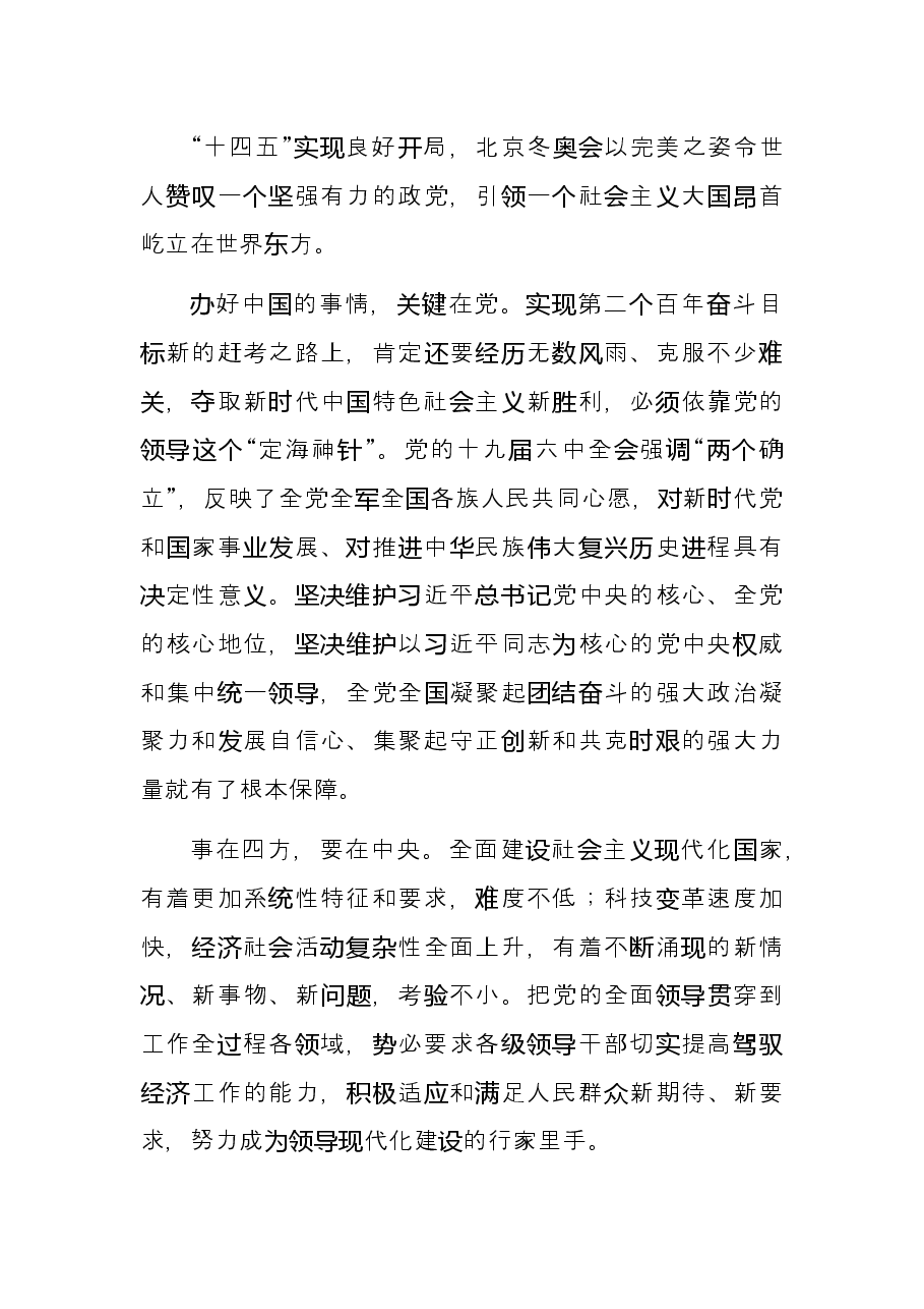 研讨发言:以党的全面领导统领壮阔新征程 走好走稳五个“必由之路”.docx,第3页预览