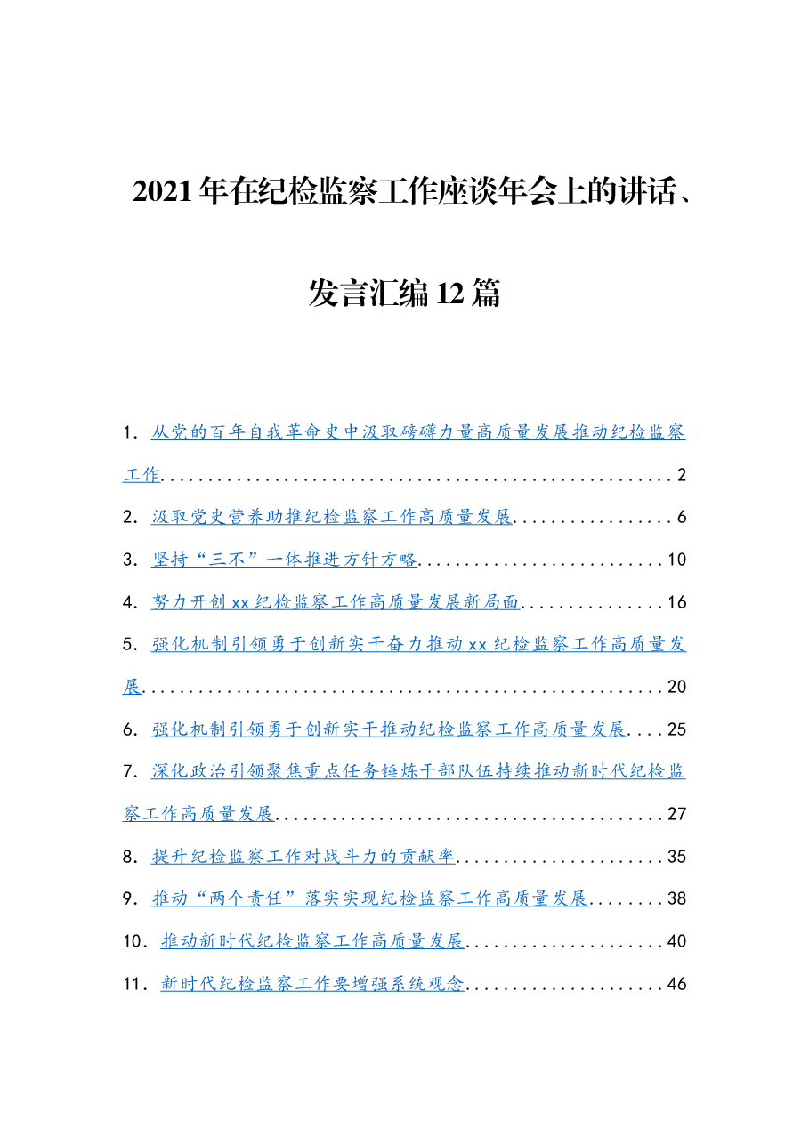 （12篇） 2021年在纪检监察工作座谈年会上的讲话、发言汇编.docx，第1页预览