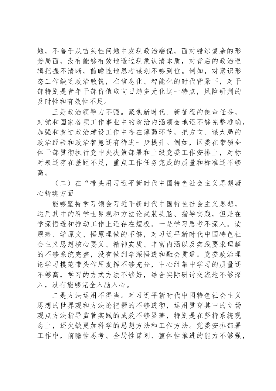 区委领导班子2022年度专题民主生活会“六个带头”对照检查材料.docx,第2页预览
