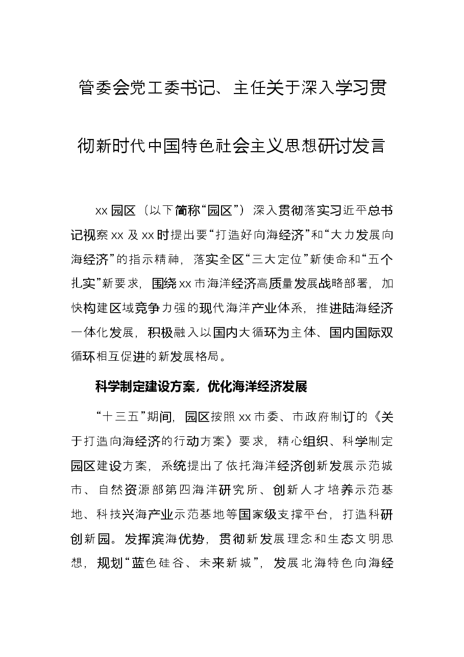 管委会党工委书记、主任关于深入学习贯彻新时代中国特色社会主义思想研讨发言.docx，第1页预览