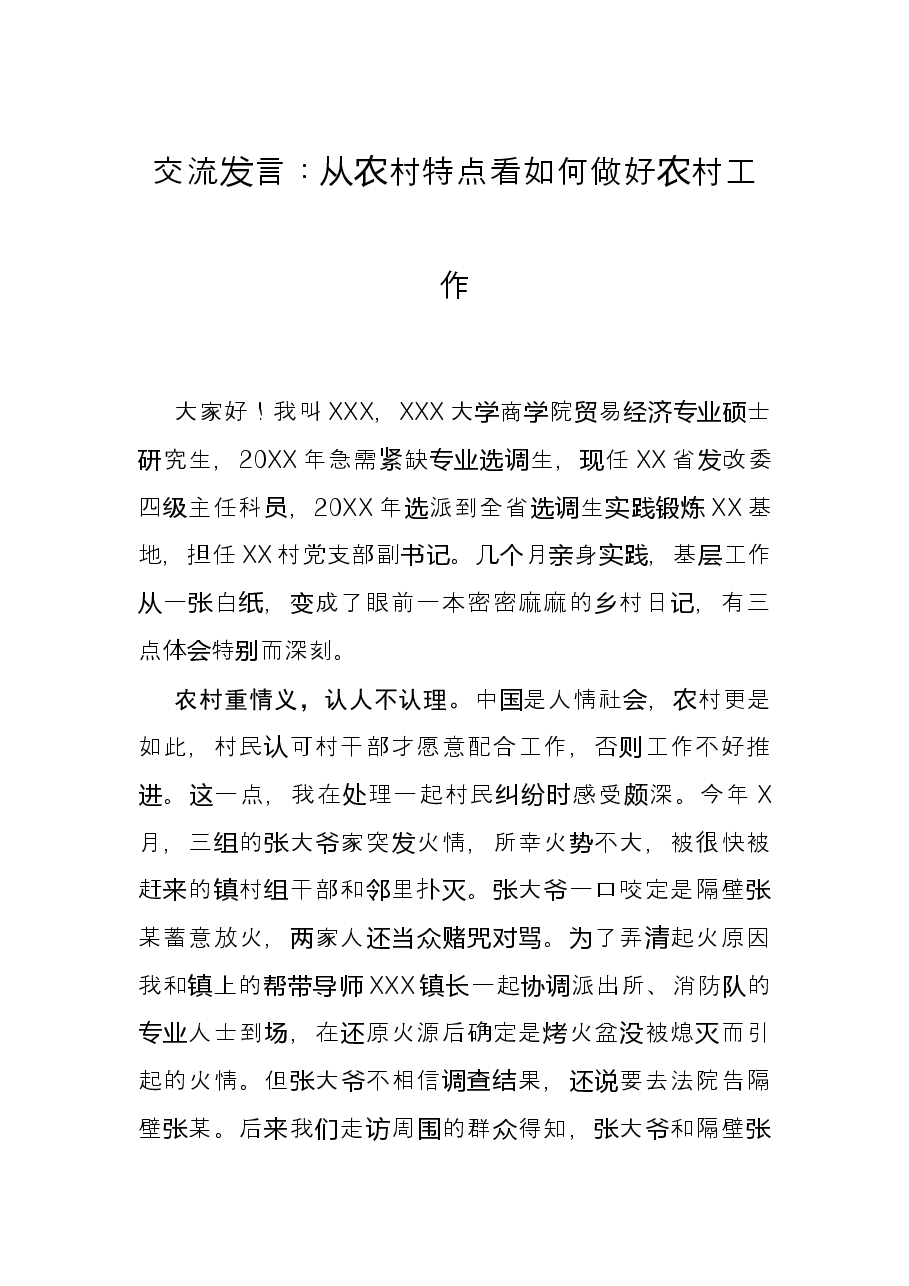 交流发言:从农村特点看如何做好农村工作.docx,第1页预览
