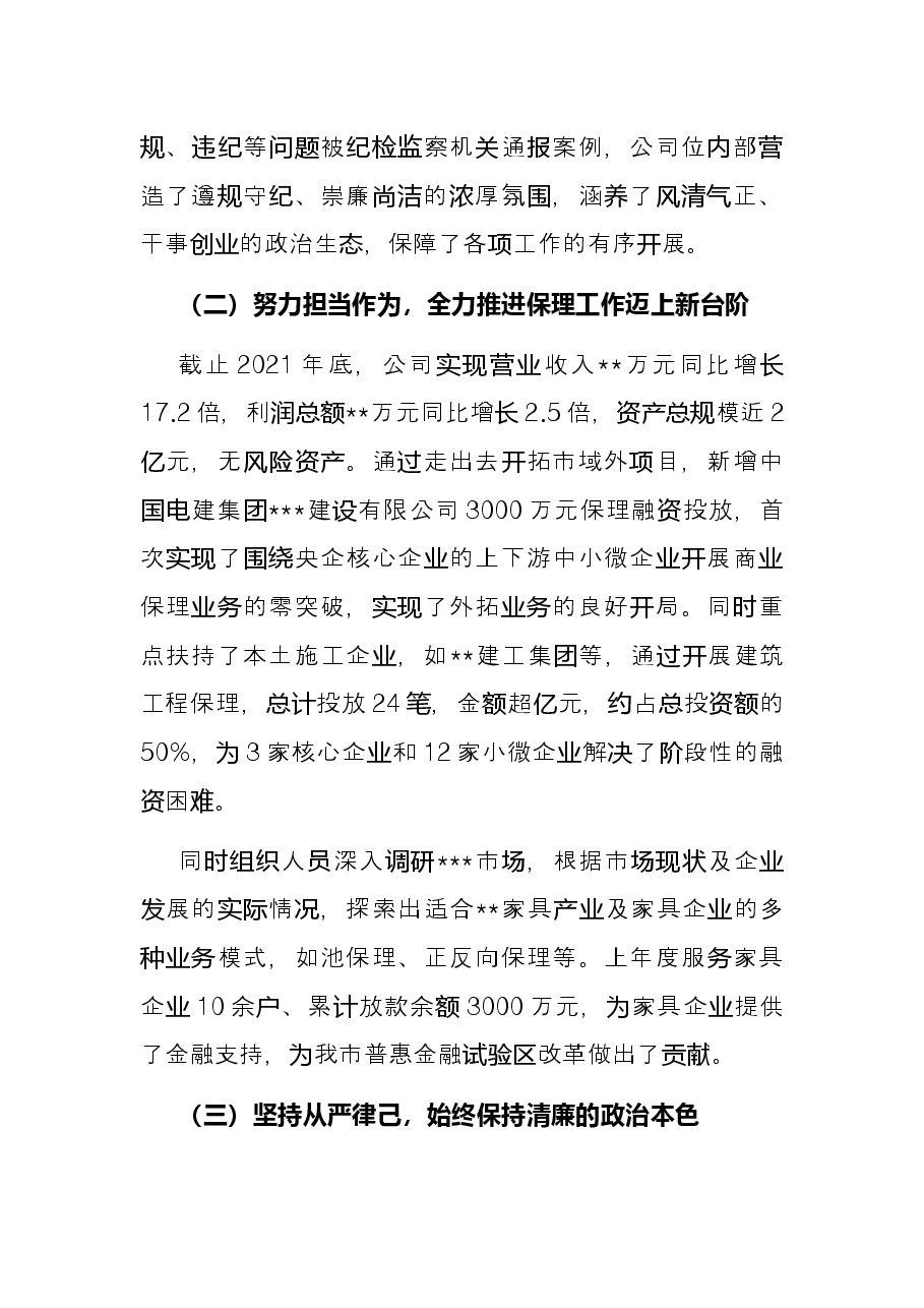 集团党委政治谈话发言材料.docx,第3页预览