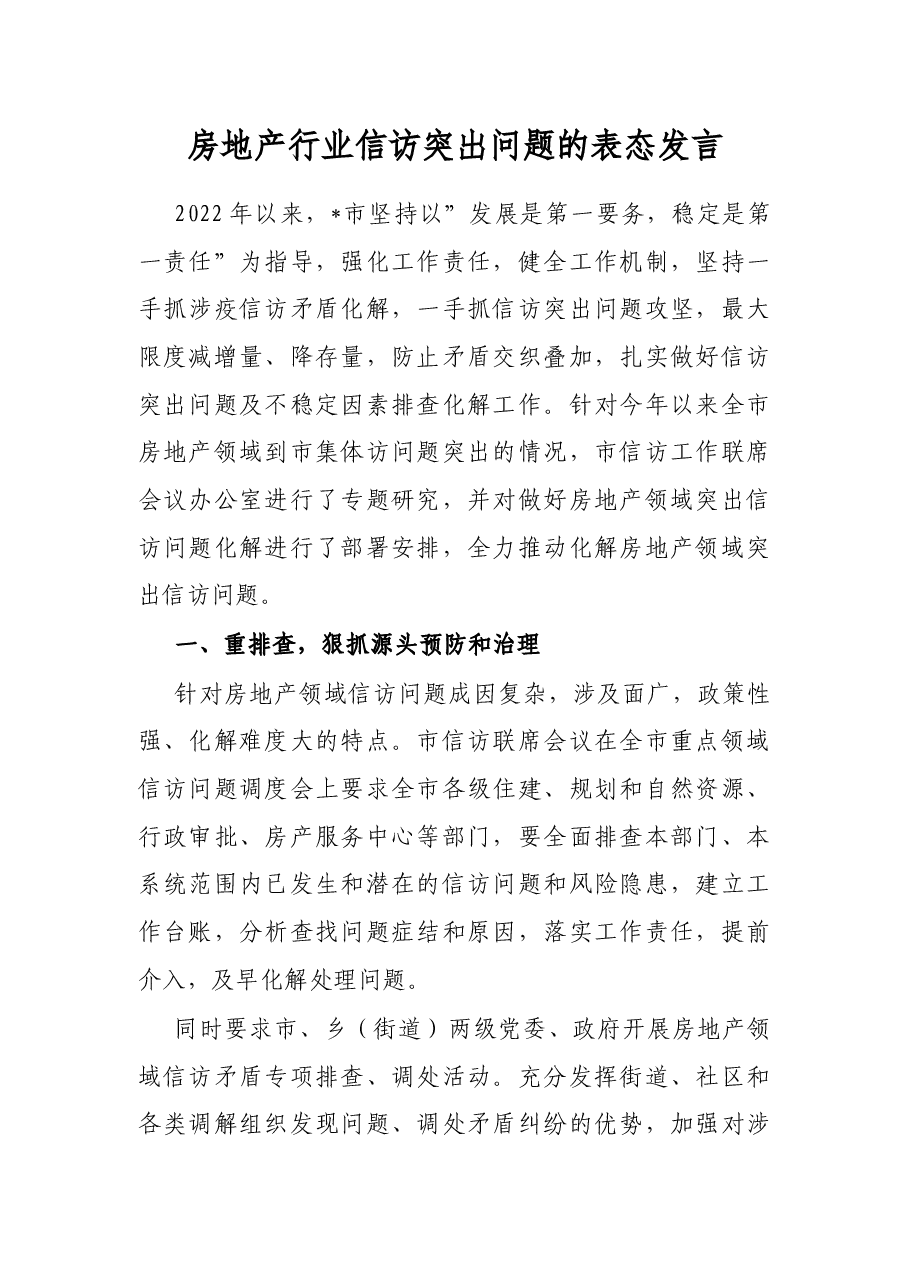房地产行业信访突出问题的表态发言.docx,第1页预览