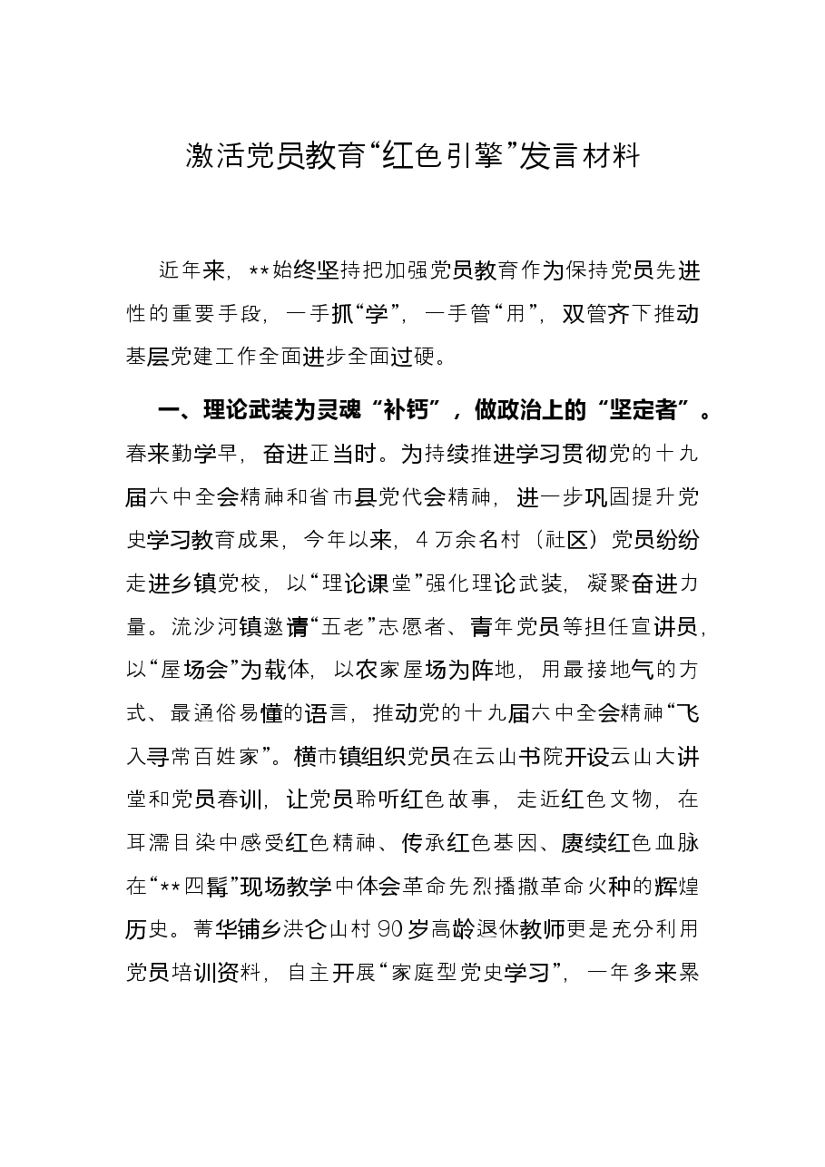激活党员教育“红色引擎”发言材料.docx,第1页预览
