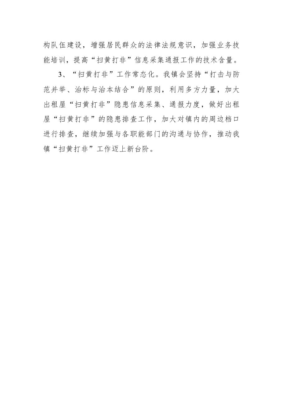 2020年东平镇“扫黄打非”工作总结.docx,第3页预览