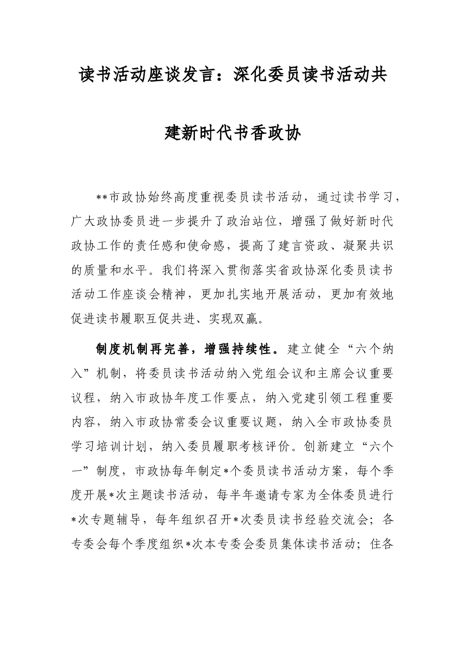 读书活动座谈发言:深化委员读书活动共建新时代书香政协.docx,第1页预览