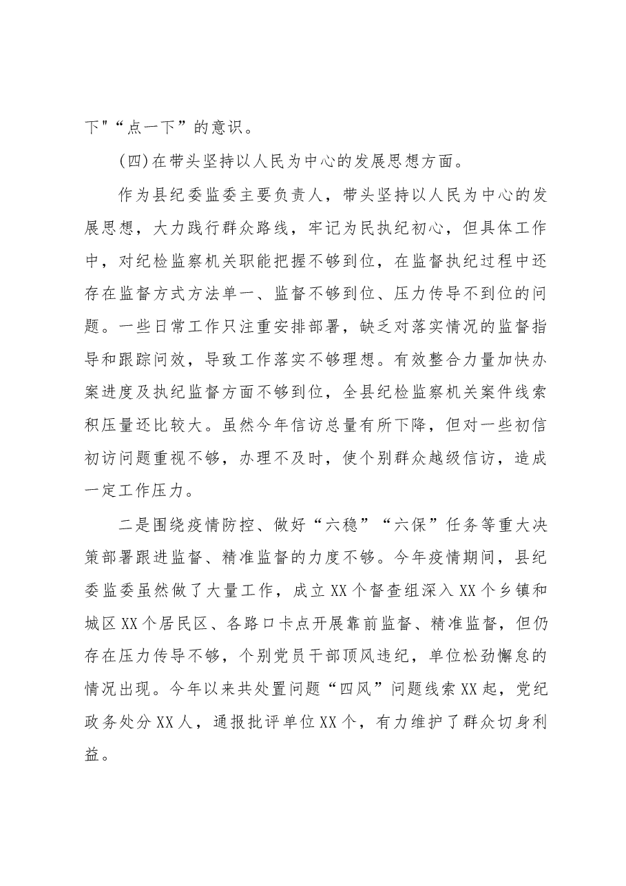 监委主任2023年度民主生活会六个带头个人检视材料.docx,第4页预览
