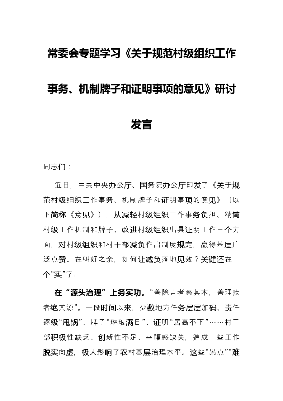 常委会专题学习《关于规范村级组织工作事务、机制牌子和证明事项的意见》研讨发言.docx，第1页预览