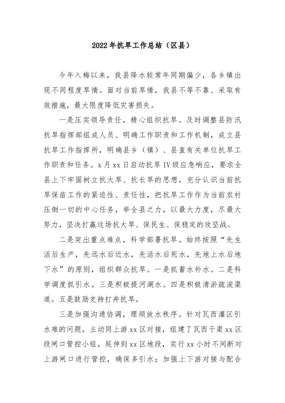 （9篇）2022年防汛抗旱工作总结汇编.docx，第2页预览